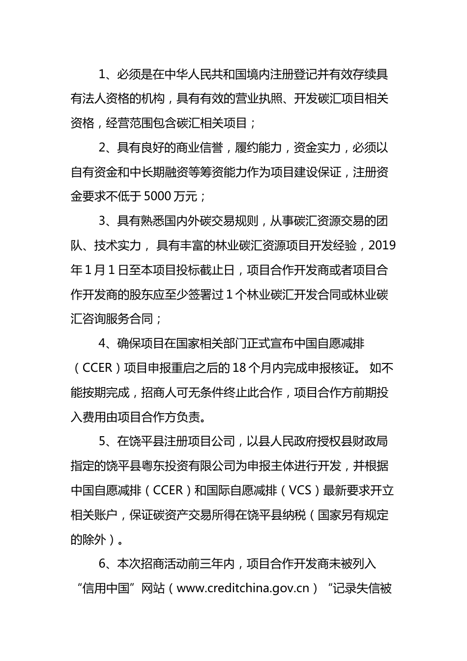 【招标】饶平县林业碳汇资源合作开发项目_第3页
