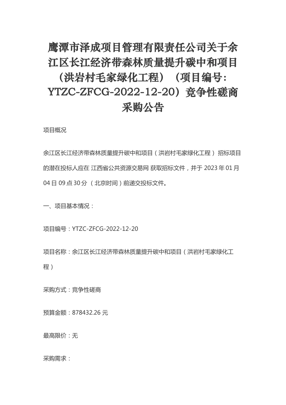 【招标】鹰潭余江区长江经济带森林质量提升碳中和项目_第1页
