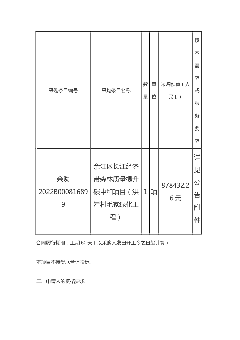 【招标】鹰潭余江区长江经济带森林质量提升碳中和项目_第2页