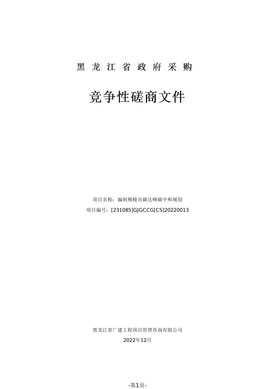 【招标】黑龙江穆棱市碳达峰碳中和规划编制项目_第1页