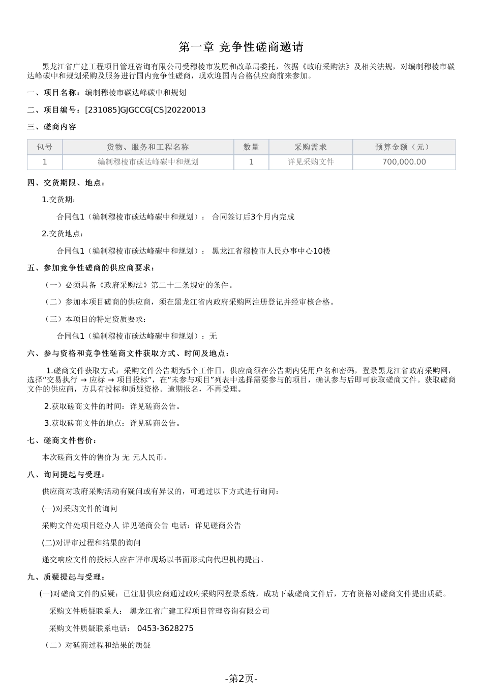 【招标】黑龙江穆棱市碳达峰碳中和规划编制项目_第2页