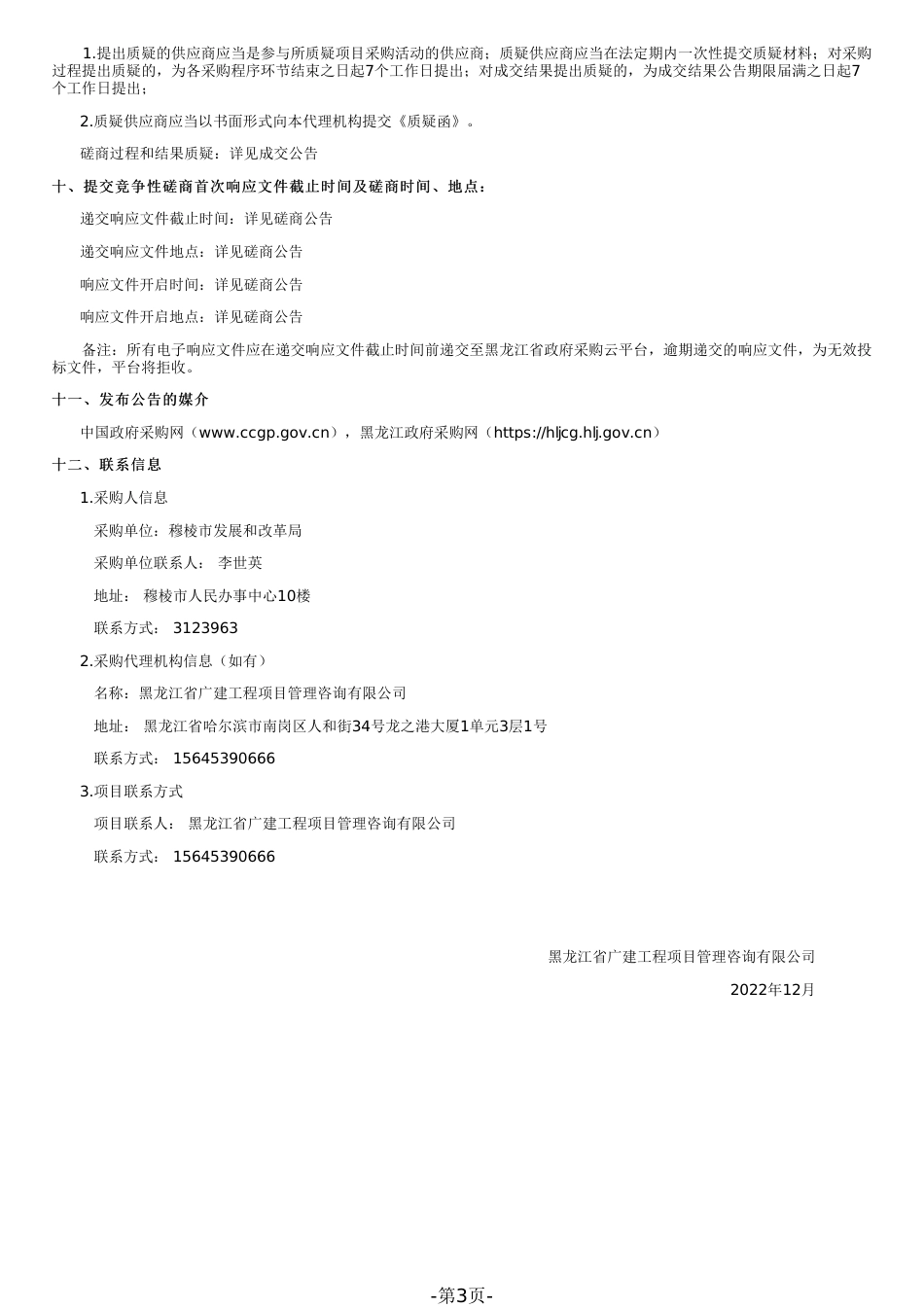 【招标】黑龙江穆棱市碳达峰碳中和规划编制项目_第3页