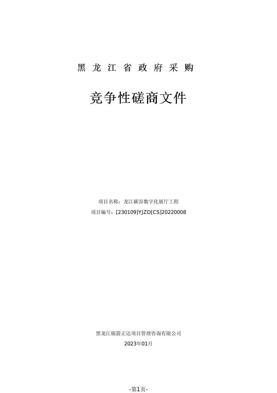 【招标】龙江碳谷数字化展厅工程_第1页