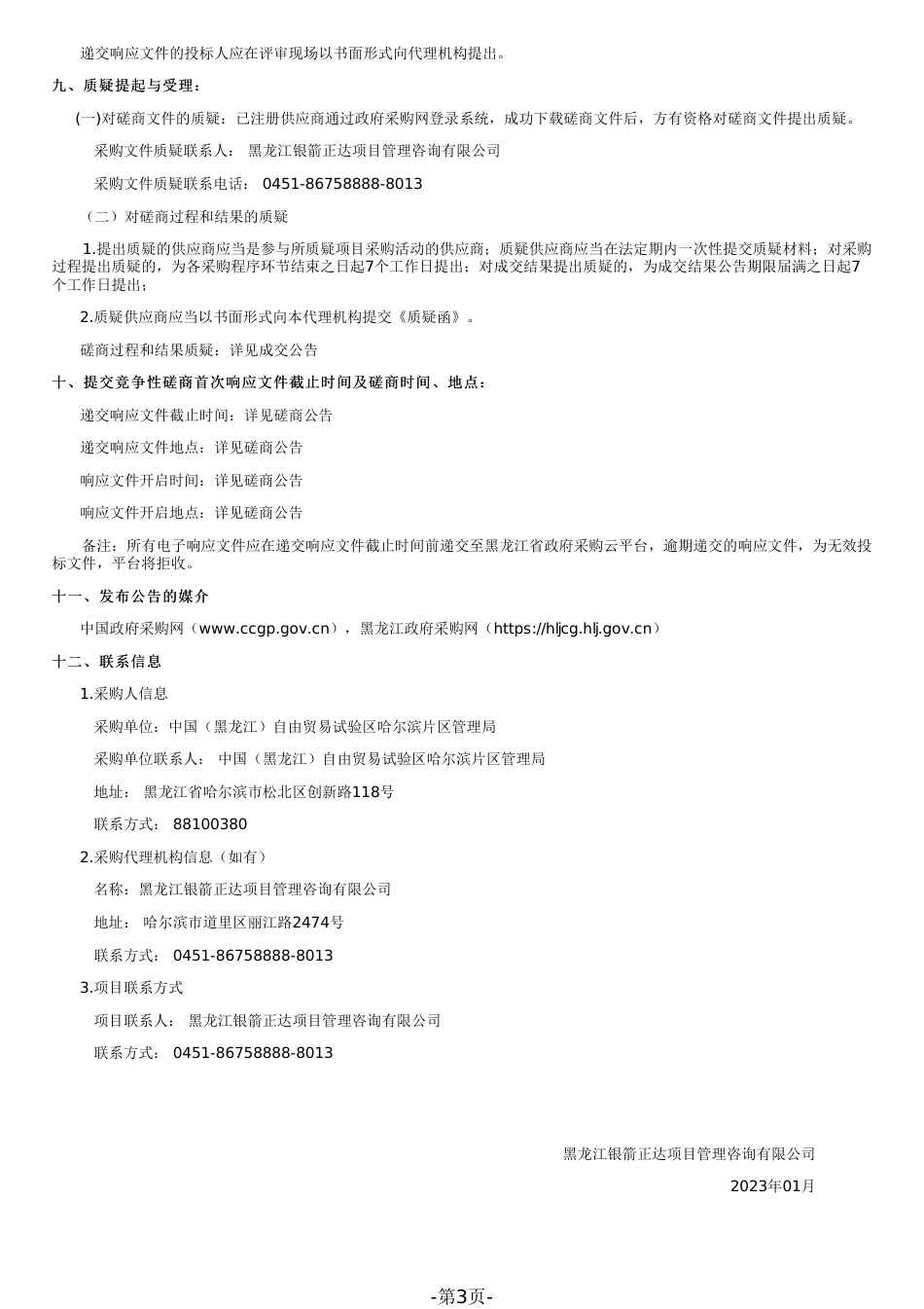 【招标】龙江碳谷数字化展厅工程_第3页