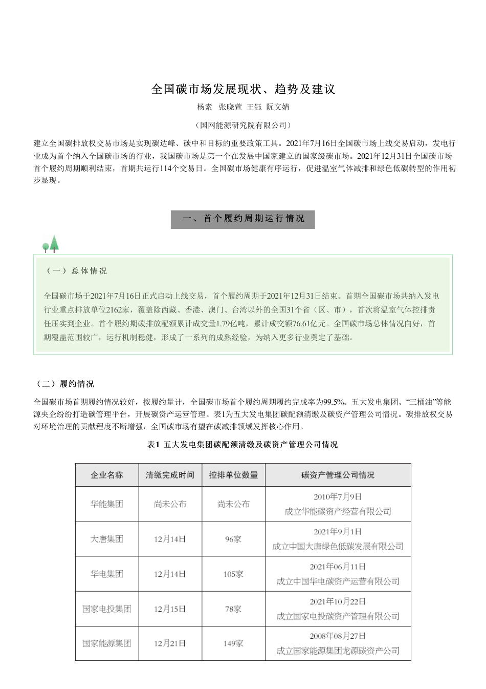 【文章】全国碳市场发展现状、趋势及建议_第1页