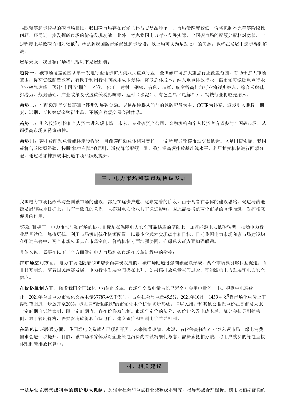 【文章】全国碳市场发展现状、趋势及建议_第3页
