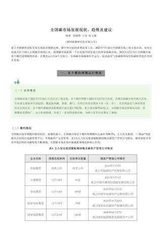 【文章】全国碳市场发展现状、趋势及建议