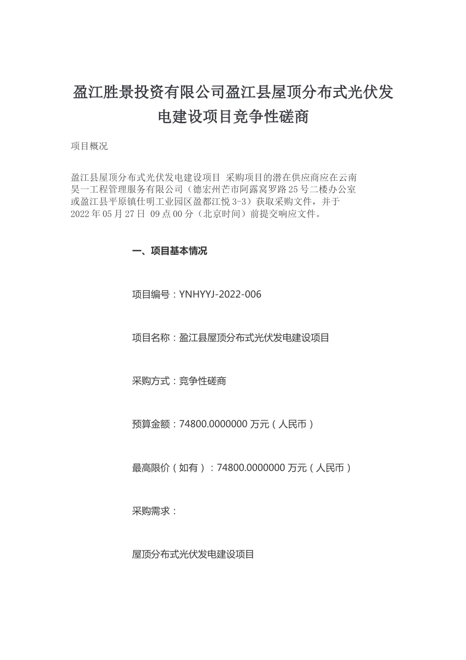 【磋商】云南省盈江县屋顶分布式光伏发电建设项目_第1页