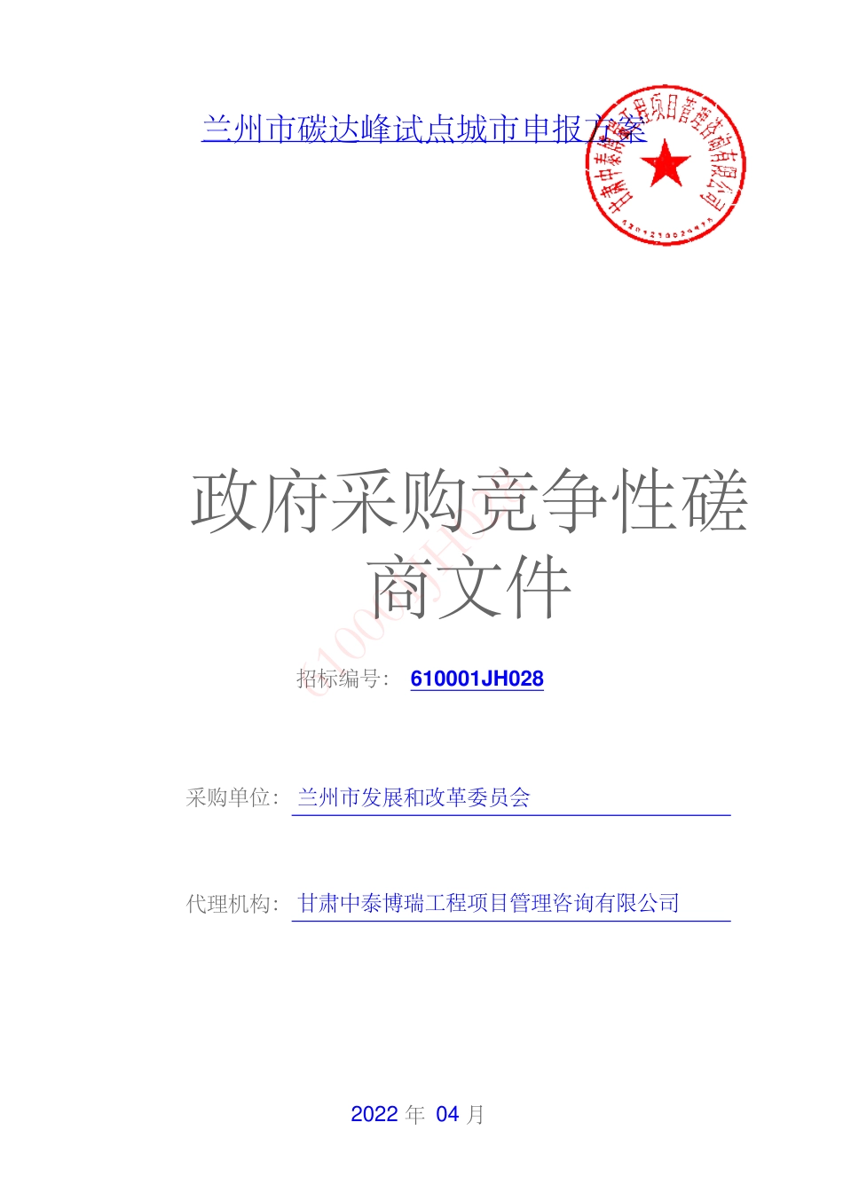 【磋商】兰州市碳达峰试点城市申报方案_第1页