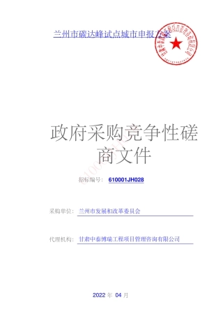 【磋商】兰州市碳达峰试点城市申报方案