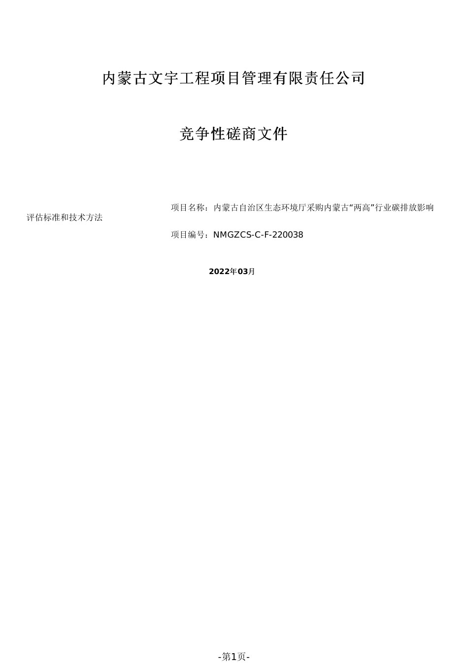 【磋商】内蒙古“两高”行业碳排放影响评估标准和技术方法_第1页
