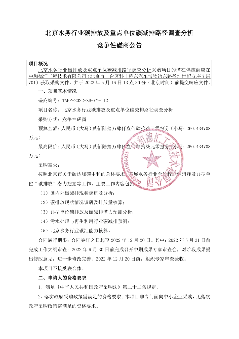 【磋商】北京水务行业碳排放及重点单位碳减排路径调查分析_第1页