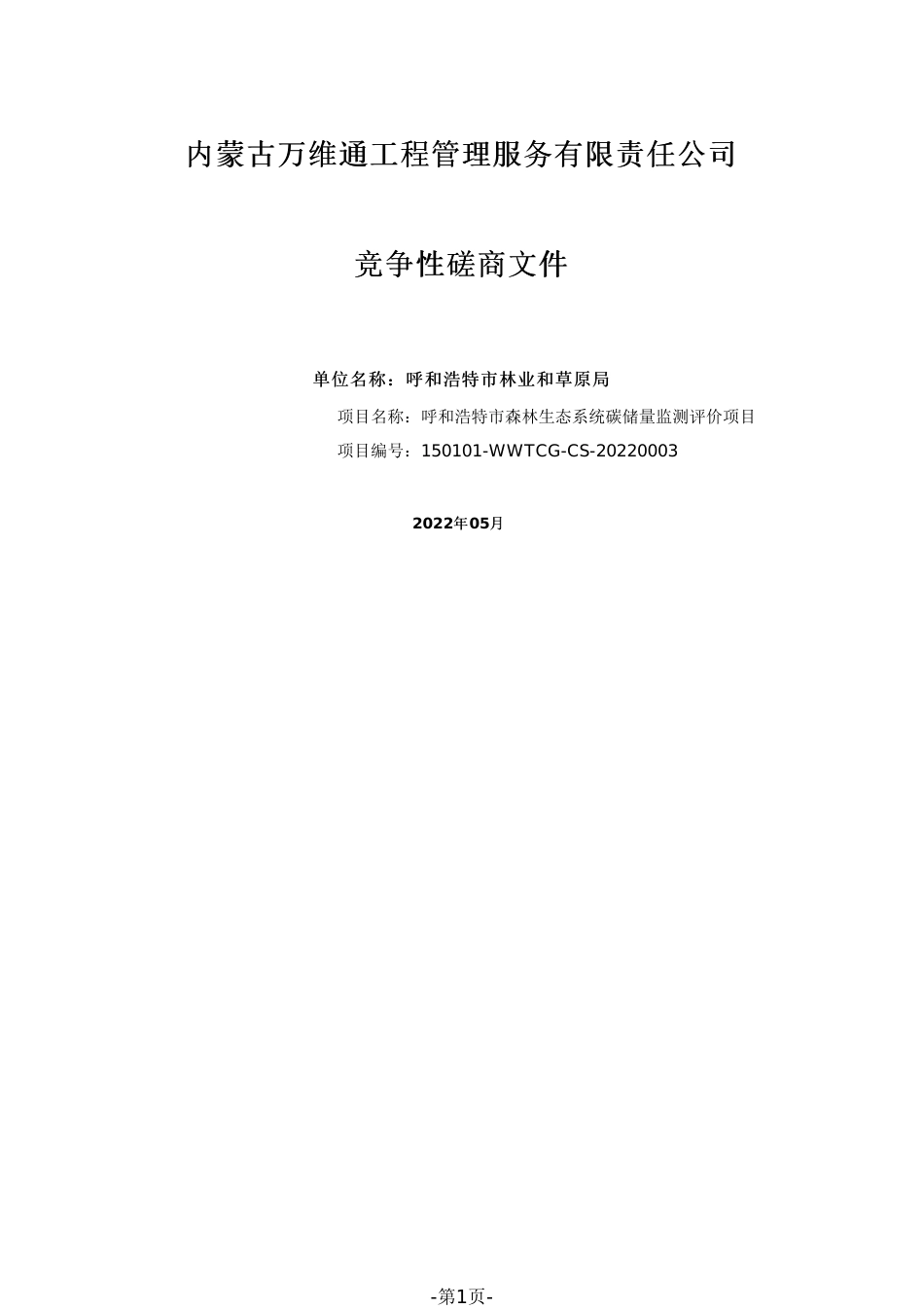 【磋商】呼和浩特市森林生态系统碳储量监测评价项目_第1页