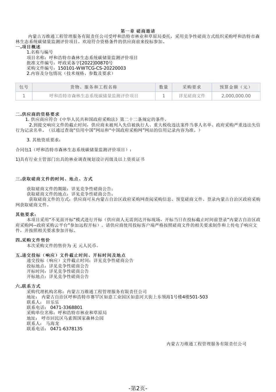 【磋商】呼和浩特市森林生态系统碳储量监测评价项目_第2页