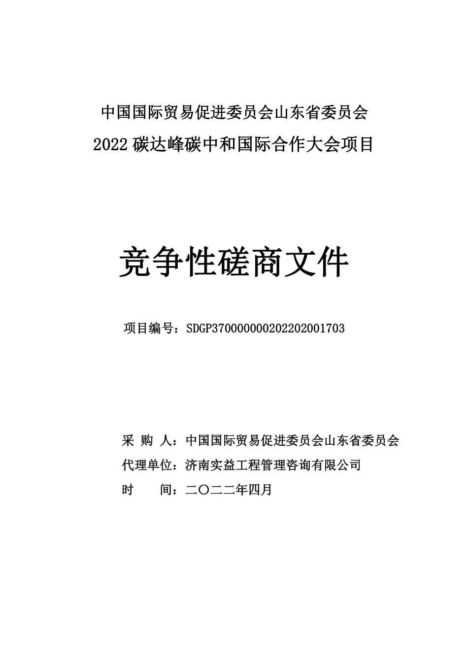 【磋商】山东贸促会2022碳达峰碳中和国际合作大会项目_第1页