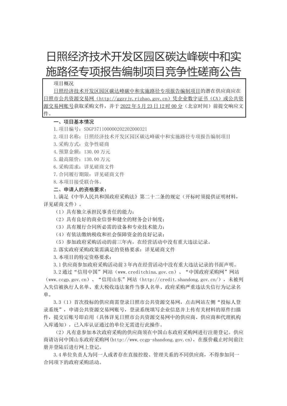 【磋商】日照经济技术开发区园区碳达峰碳中和实施路径专项报告编制项目_第1页