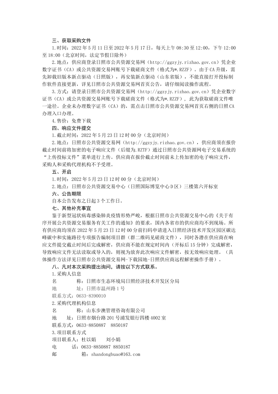 【磋商】日照经济技术开发区园区碳达峰碳中和实施路径专项报告编制项目_第2页