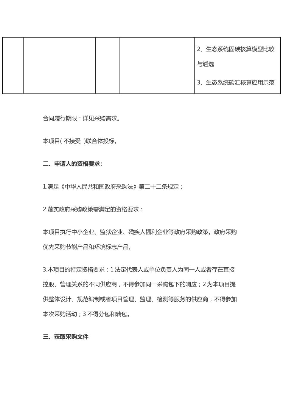 【磋商】森林、草原生态质量评价与生态系统固碳模型研究_第3页