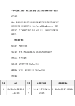 【磋商】森林、草原生态质量评价与生态系统固碳模型研究
