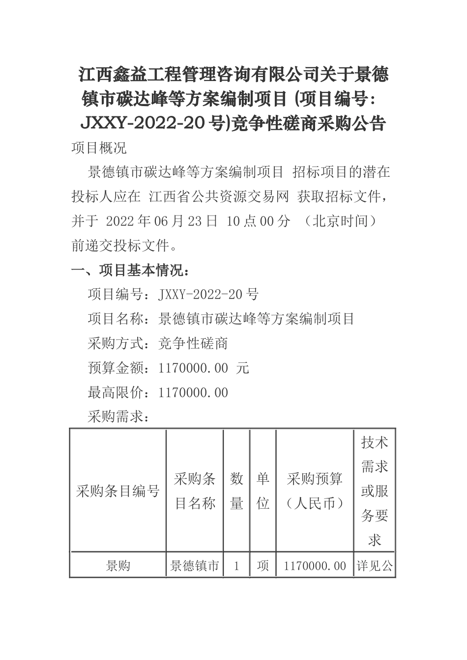 【磋商】江西景德镇市碳达峰等方案编制项目_第1页