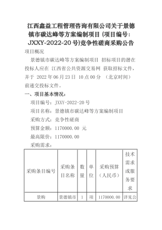【磋商】江西景德镇市碳达峰等方案编制项目