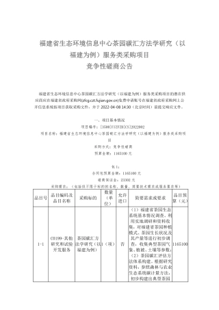 【磋商】福建省茶园碳汇方法学研究（以福建为例）项目