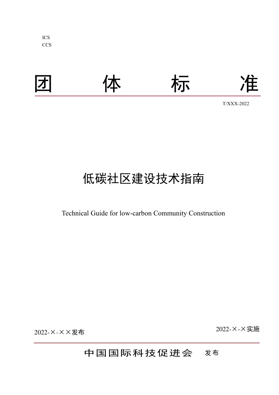 《低碳社区建设技术指南》征求意见稿---中国国际科技促进会_第1页