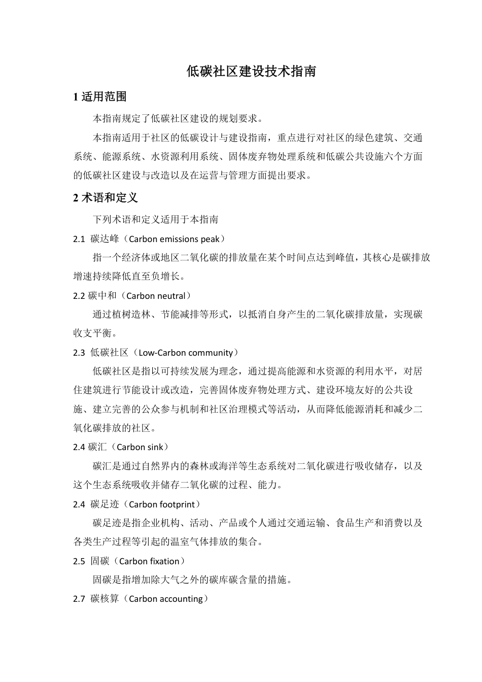 《低碳社区建设技术指南》征求意见稿---中国国际科技促进会_第3页