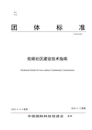 《低碳社区建设技术指南》征求意见稿---中国国际科技促进会