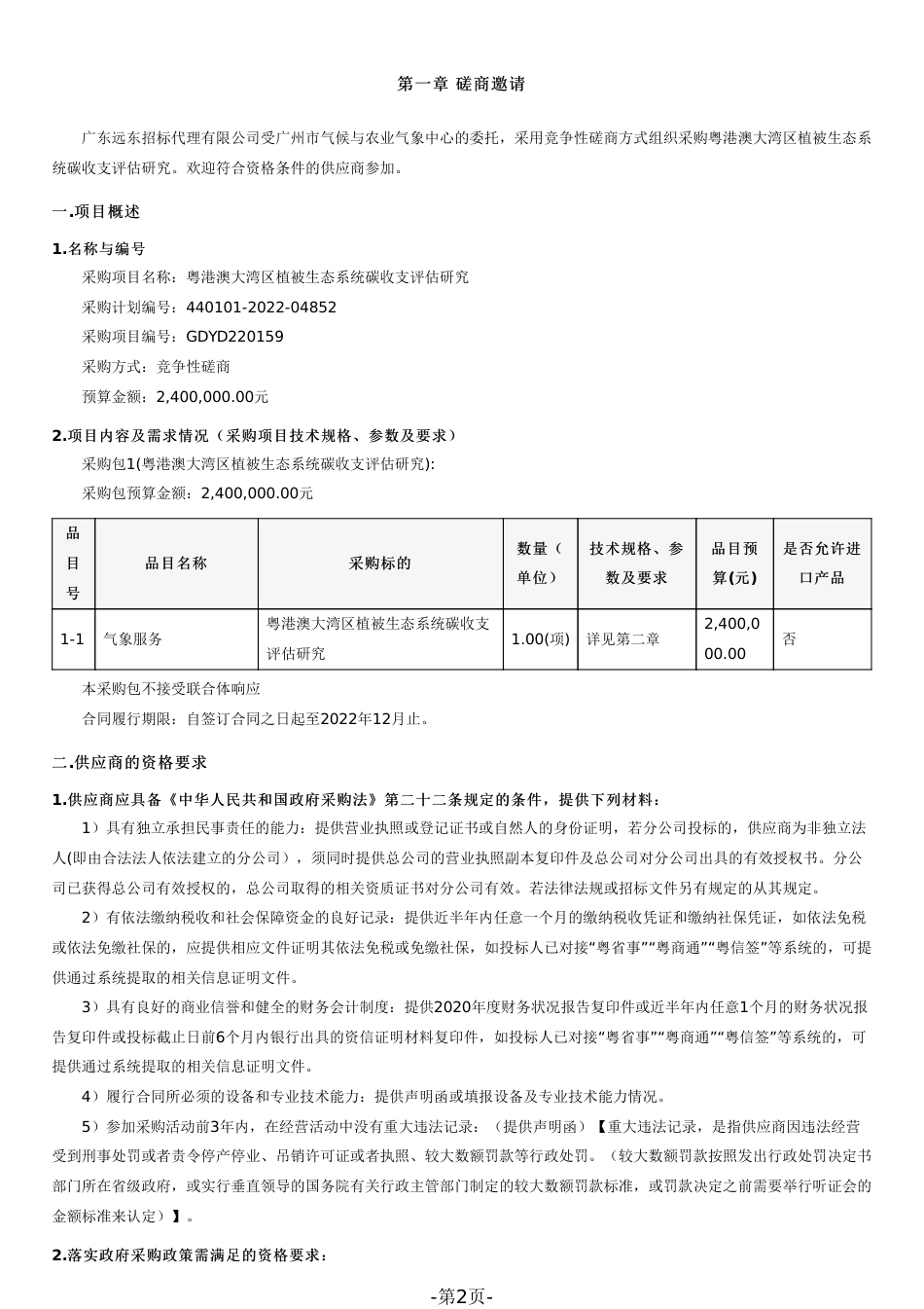 【磋商】粤港澳大湾区植被生态系统碳收支评估研究招标文件_第2页