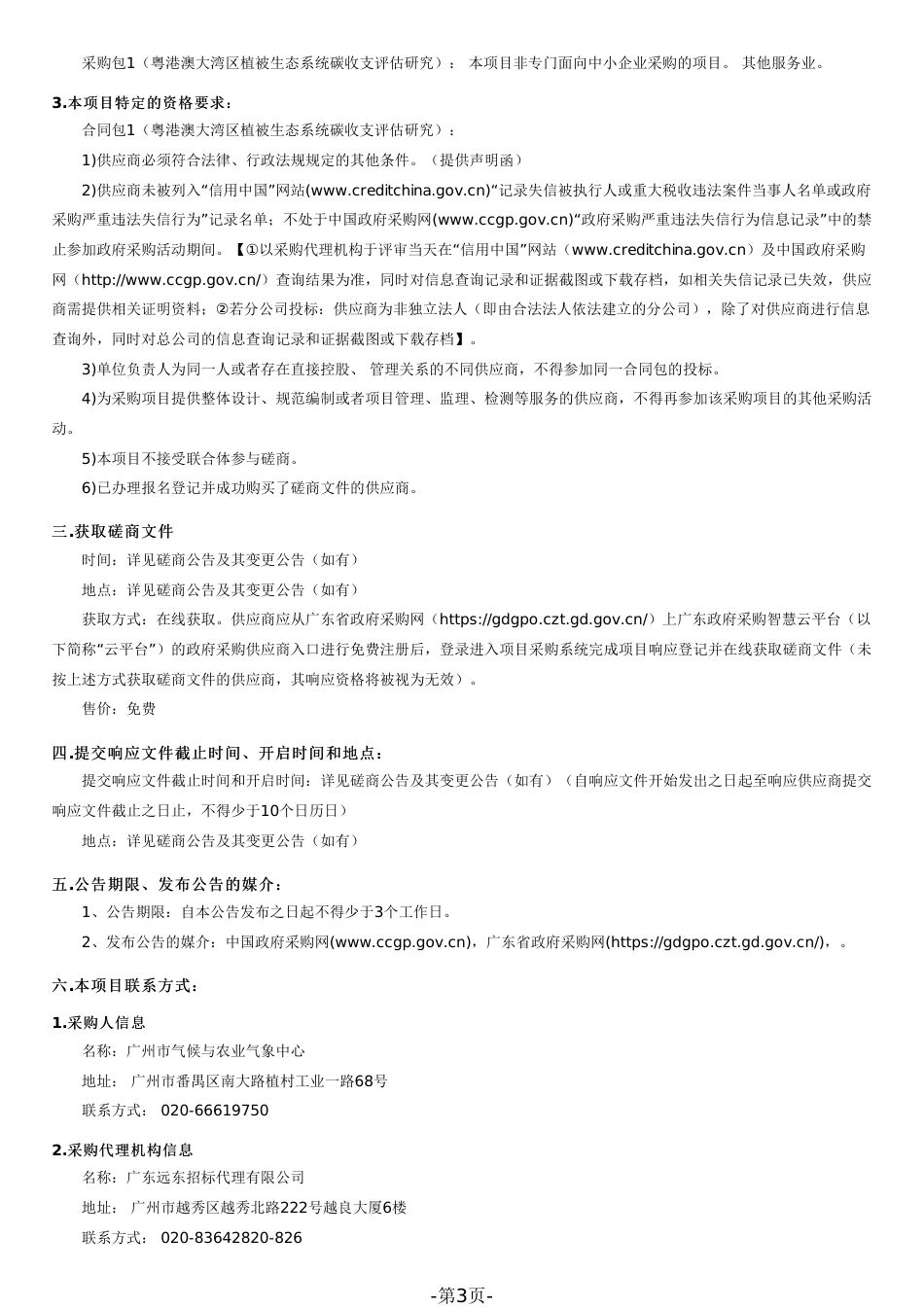 【磋商】粤港澳大湾区植被生态系统碳收支评估研究招标文件_第3页