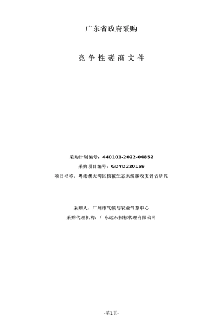【磋商】粤港澳大湾区植被生态系统碳收支评估研究招标文件