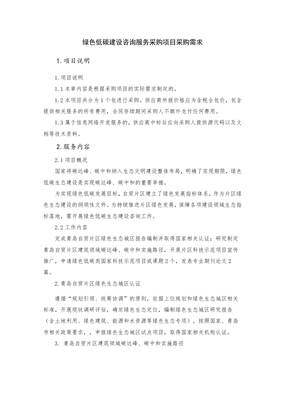 【磋商】自贸区青岛片区规划建设部绿色低碳建设咨询服务采购需求_第1页