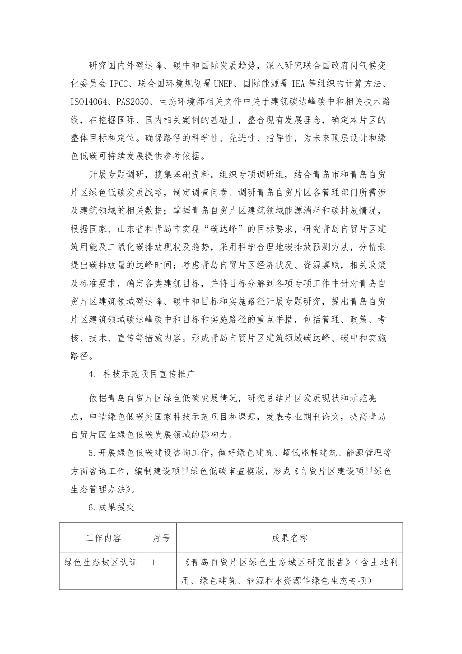 【磋商】自贸区青岛片区规划建设部绿色低碳建设咨询服务采购需求_第2页