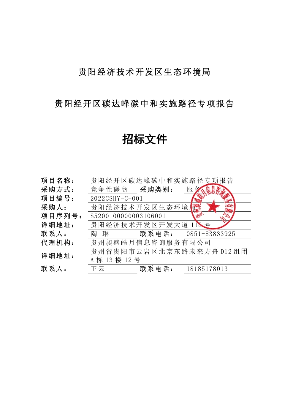 【磋商】贵阳经开区碳达峰碳中和实施路径专项报告编写项目_第2页
