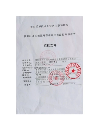 【磋商】贵阳经开区碳达峰碳中和实施路径专项报告编写项目