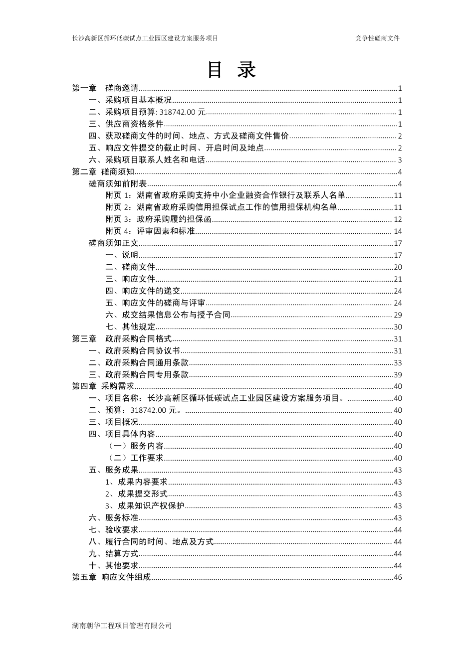 【磋商】长沙高新区循环低碳试点工业园区建设方案_第3页