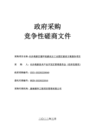 【磋商】长沙高新区循环低碳试点工业园区建设方案