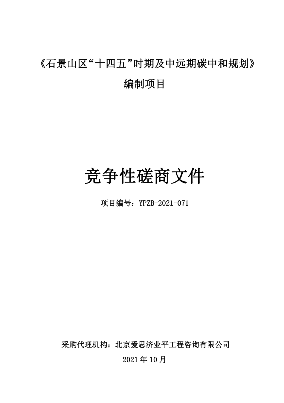【磋商文件】《石景山区“十四五”时期及中远期碳中和规划》编制项目竞争性磋商文件-终稿.pdf_第1页