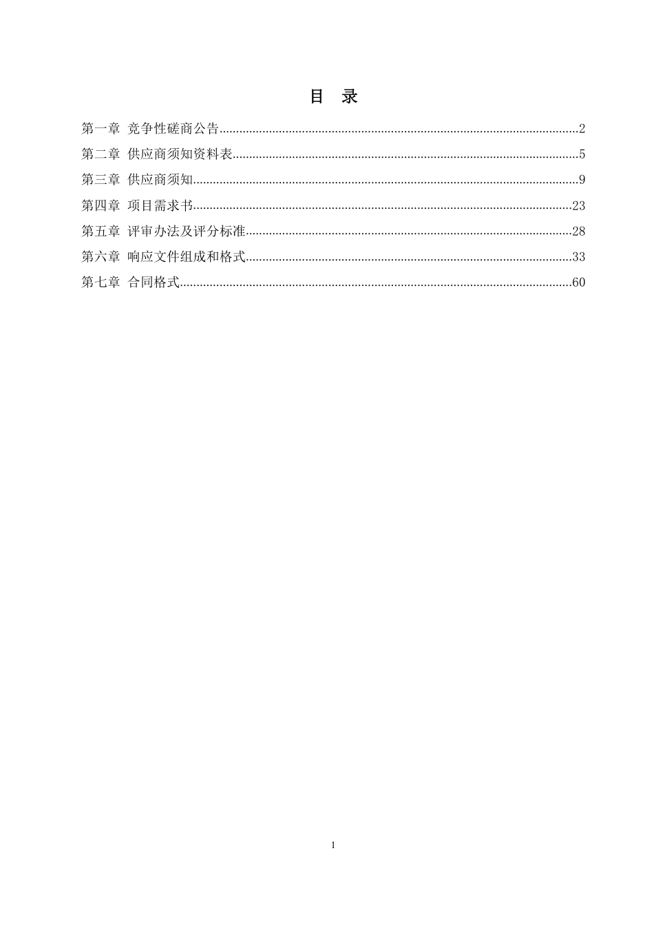 【磋商文件】《石景山区“十四五”时期及中远期碳中和规划》编制项目竞争性磋商文件-终稿.pdf_第2页