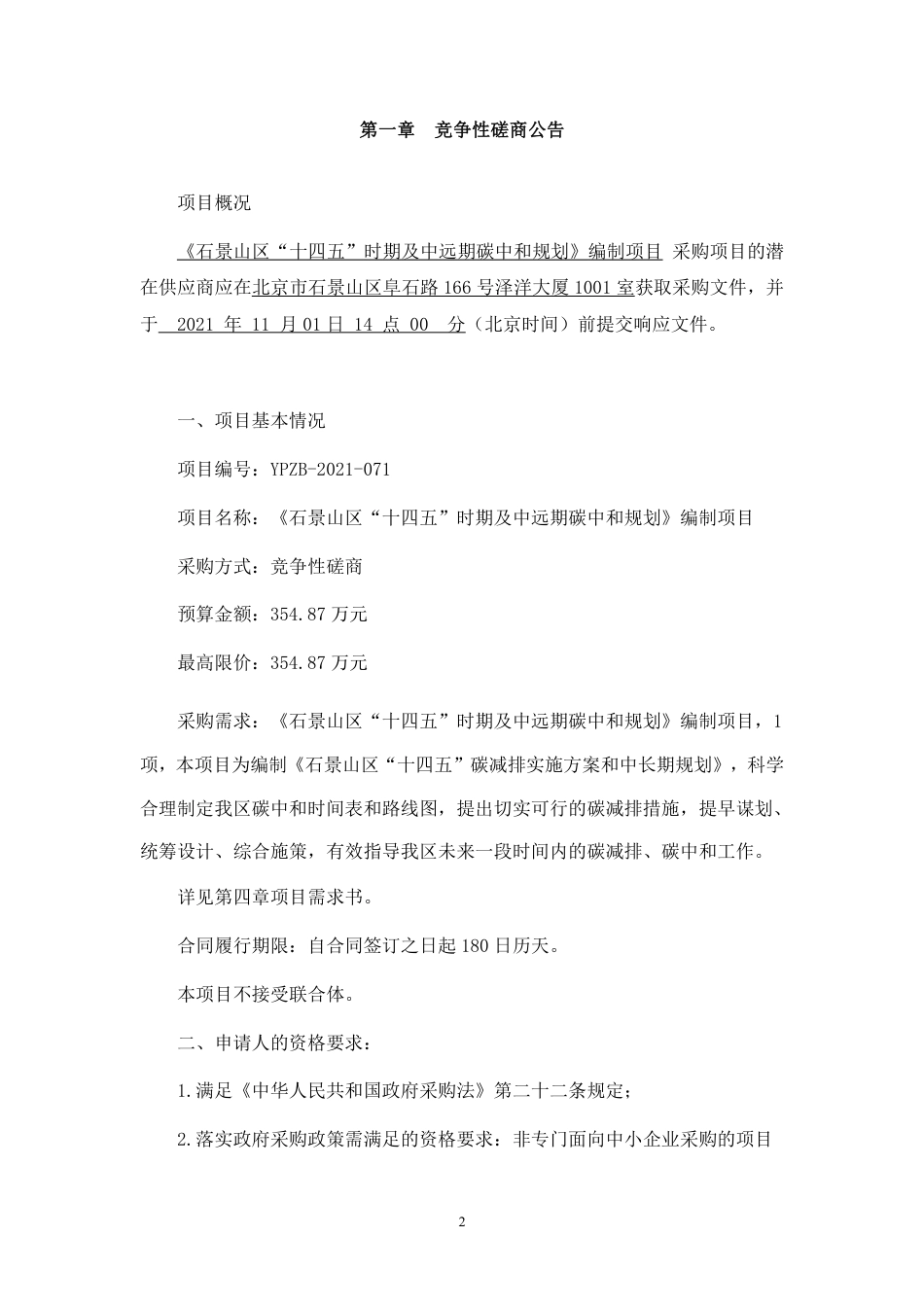 【磋商文件】《石景山区“十四五”时期及中远期碳中和规划》编制项目竞争性磋商文件-终稿.pdf_第3页