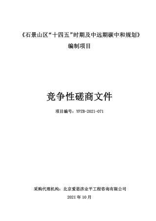 【磋商文件】《石景山区“十四五”时期及中远期碳中和规划》编制项目竞争性磋商文件-终稿.pdf
