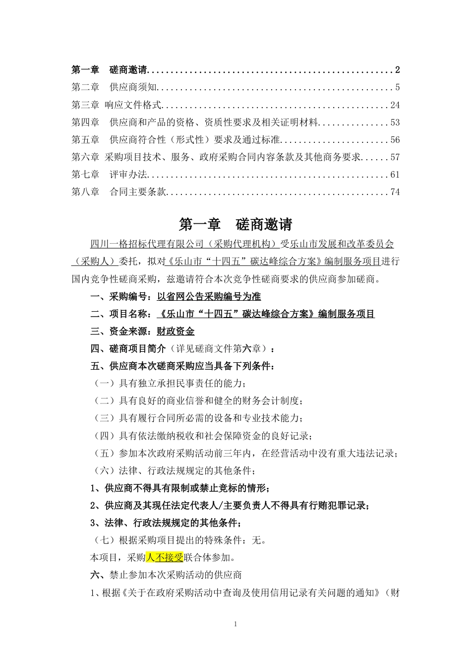 【竞争性磋商文件】乐山市“十四五”碳达峰综合方案_第2页