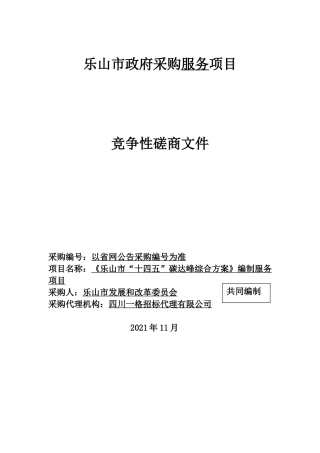 【竞争性磋商文件】乐山市“十四五”碳达峰综合方案