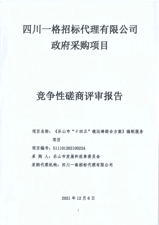 【评审报告】乐山市“十四五”碳达峰综合方案