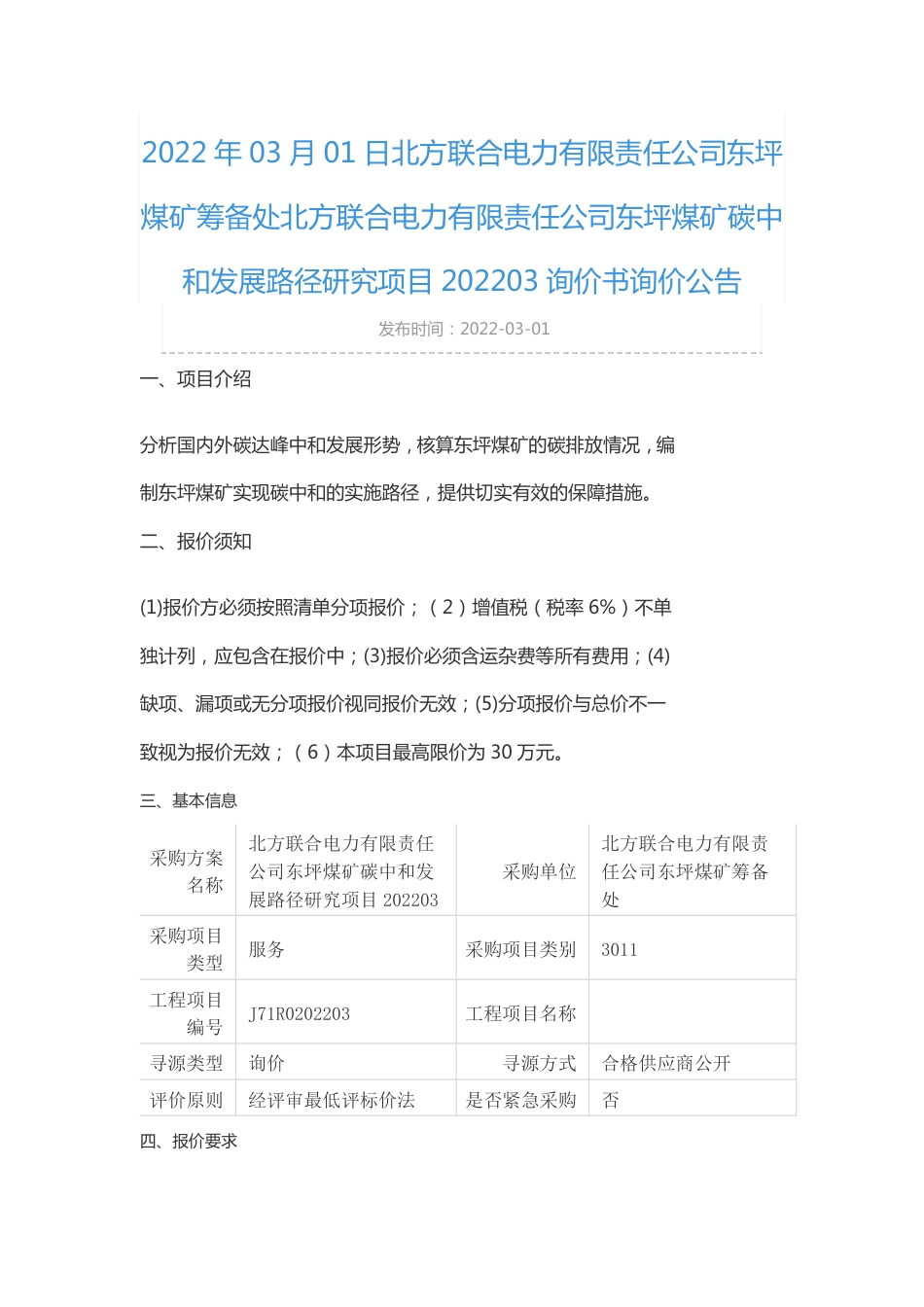 【询价】东坪煤矿碳中和发展路径研究项目_第1页
