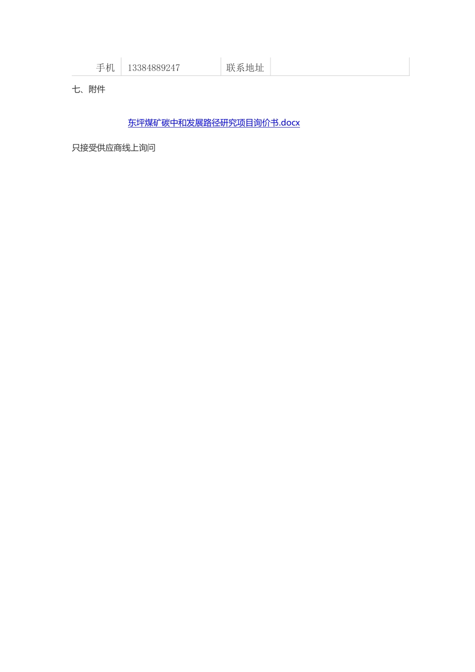 【询价】东坪煤矿碳中和发展路径研究项目_第3页