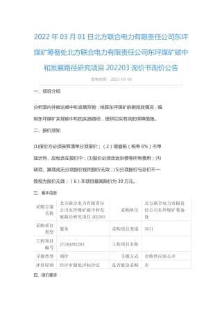 【询价】东坪煤矿碳中和发展路径研究项目