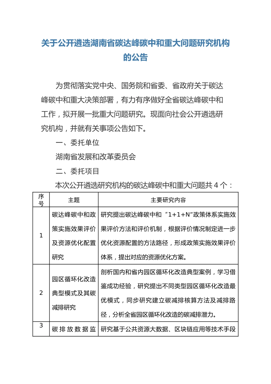 【课题】关于公开遴选湖南省碳达峰碳中和重大问题研究机构的公告_第1页