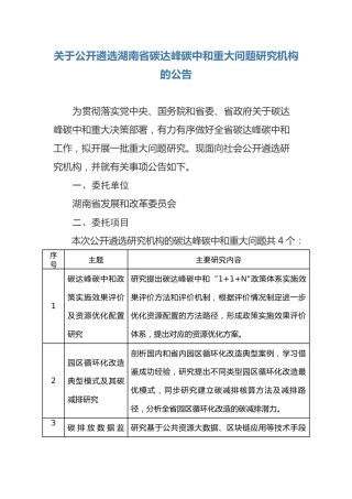 【课题】关于公开遴选湖南省碳达峰碳中和重大问题研究机构的公告